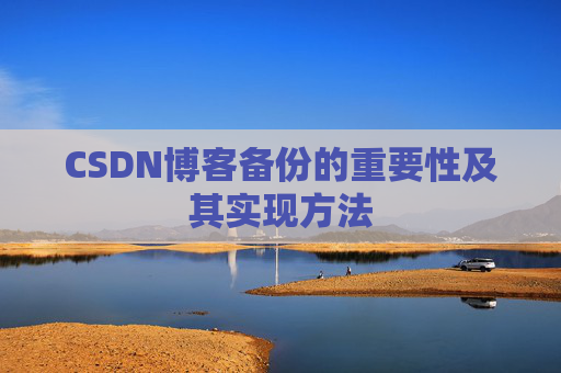 CSDN博客备份的重要性及其实现方法